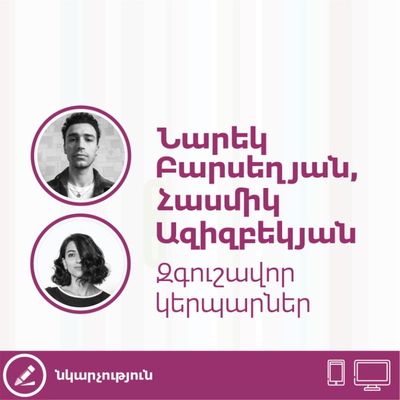 Զգուշավոր կերպարներ 12arm - Զգուշավոր կերպարներ